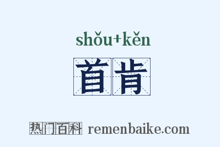 首肯是什么意思的图片